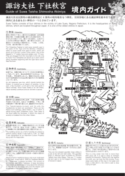 諏訪大社下社秋宮境内ガイド