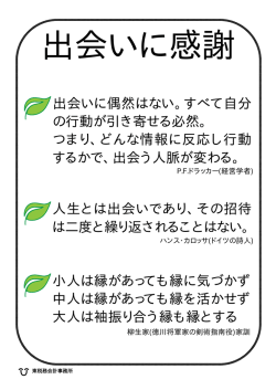 出会いに偶然はない。すべて自分 の行動が