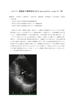 心エコー図検査で偶然発見された myocardial crypt の一例