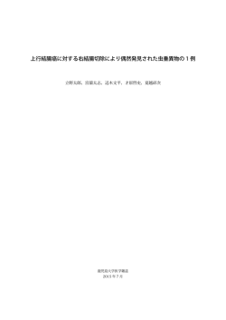 上行結腸癌に対する右結腸切除により偶然発見され