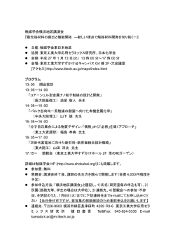 触媒学会横浜地区講演会 - 東京工業大学応用セラミックス研究所