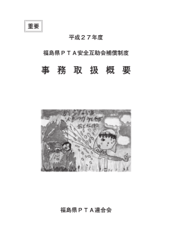 H27年度PTA安全互助会事務取扱概要