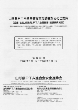 山形県PTA連合会安全互助会からのご案内