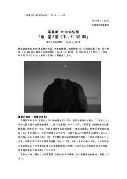 写真家 六田知弘展 「地・空ノ貌 CHI・KU NO BO」
