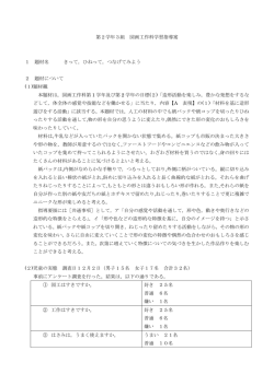 第2学年3組 図画工作科学習指導案 1 題材名 きって，ひねって，つなげ