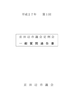一般質問通告書