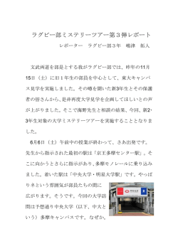 ラグビー部ミステリーツアー第3弾レポート