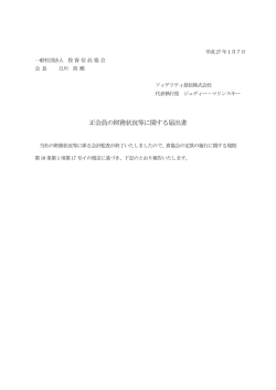 財務状況等に関する届出書面