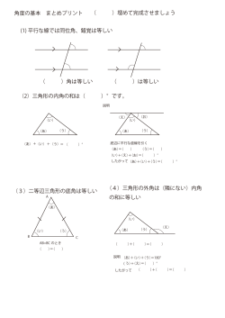 角度の基本 まとめプリント （2）三角形の内角の和は（ ）°です。 （3）二