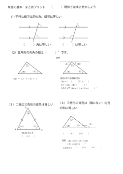 角度の基本 まとめプリント （2）三角形の内角の和は（ ）&deg;です。 （3）二