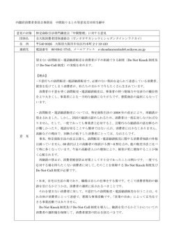 内閣府消費者委員会事務局 中間取りまとめ等意見受付担当御中 意見の