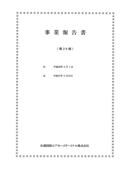 平成26年4月～平成27年3 - 札幌国際エアカーゴターミナル株式会社