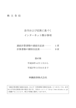 株 主 各 位 法令および定款に基づく インターネット開示事項