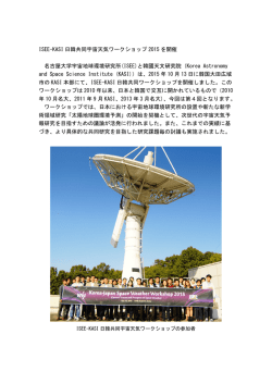 ISEE-KASI 日韓共同宇宙天気ワークショップ 2015 を開催 名古屋大学