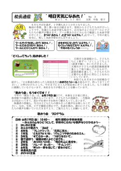 校長通信 校長通信 &ldquo; 明日天気になあれ！&rdquo;