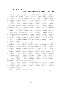 －67－ 閉 会 挨 拶 （一社）日本埋立浚渫協会