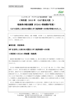 ＜特別賞（2015 年 GAP 普及大賞）＞ 福島県の観光農園 まるせい果樹