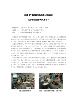 平成 27 年度阿南高専公開講座 化学で環境を考えよう！