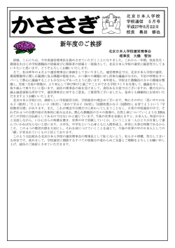 北京日本人学校 学校通信 5月号 平成27年5月22日 校長 奥田 修也