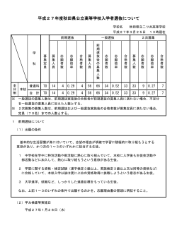 平成27年度秋田県公立高等学校入学者選抜について（PDFファイル）
