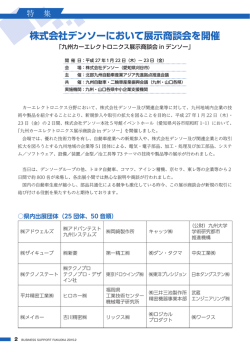 株式会社デンソーにおいて展示商談会を開催