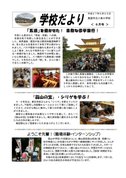 学校便り6月号 (PDF形式：761KB)