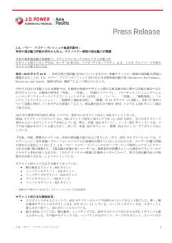 J.D. パワー アジア・パシフィック報道用資料： 車両の商品魅力評価が