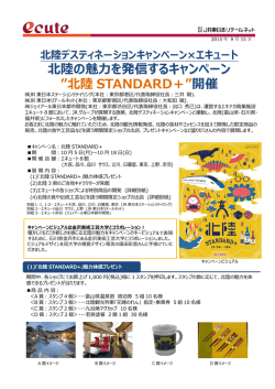 北陸の魅力を発信するキャンペーン &rdquo;北陸 STANDARD＋&rdquo; 開催