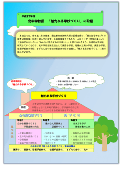 北中学校区 「魅力ある学校づくり」の取組