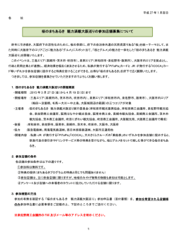 桜のまちあるき 魅力満載大阪巡りの参加店舗募集