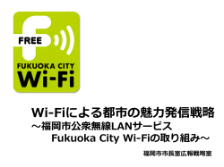 Wi-Fiによる都市の魅力発信戦略 ～福岡市公衆