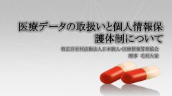 医療データの取扱いと個人情報保 護体制について