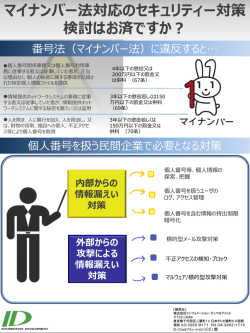 マイナンバー セキュリティ対策 内部および外部からの情報漏えい対策を