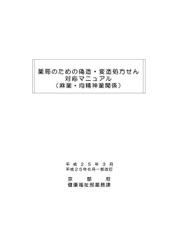 薬局のための偽造・変造処方せん 対応マニュアル