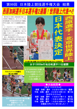 第99回 日本陸上競技選手権大会 結果(PDF形式)