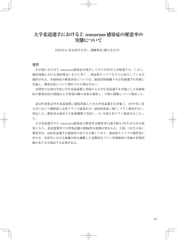 大学柔道選手におけるT. tonsurans 感染症の罹患率の 実態について