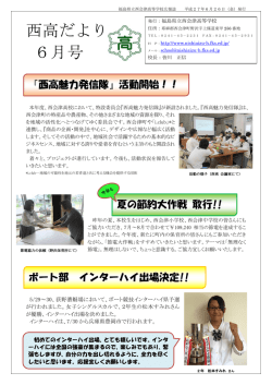 西高だより 6月号 - 福島県立西会津高等学校