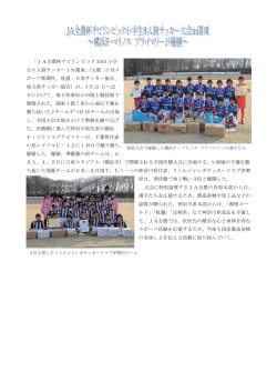 JA全農杯チビリンピック 2015 小学 生 8 人制サッカー