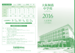 入試要項 - 大阪桐蔭 中学校高等学校