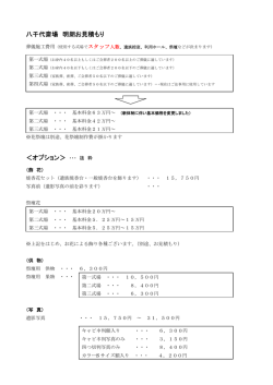 八千代斎場 明朗お見積もり ＜オプション＞ ・・・ 抜 粋
