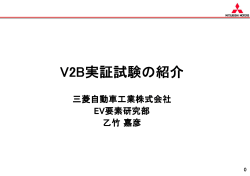 V2B実証試験の紹介 (三菱自動車)