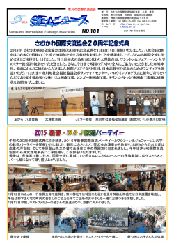 さむかわ国際交流協会20周年記念式典と2015新春・W＆J歓迎パーティ