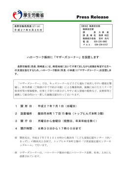 ハローワーク飯田に「マザーズコーナー」を設置します