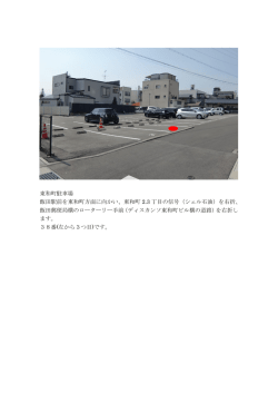 東和町駐車場 飯田駅前を東和町方面に向かい、東和町 2.3 丁目の信号