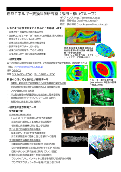 自然エネルギー変換科学研究室（飯田・横山グループ）