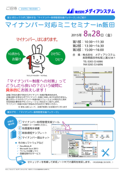 マイナンバー対応ミニセミナーin飯田
