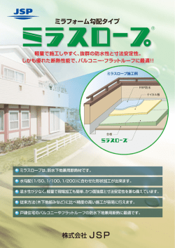 ミラフォーム勾配タイプ