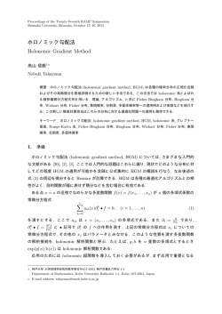 ホロノミック勾配法 - Department of Mathematics, Kobe University
