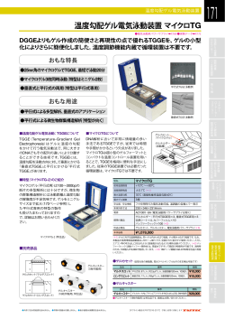 総合カタログより 温度勾配ゲル電気泳動装置 マイクロTG (PDF:1.4MB)