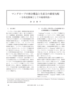 マングローブの林分構造と生産力の緯度勾配